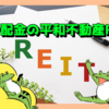 【J-REIT】今回が初分配金の平和不動産リート！