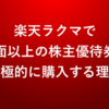 【裏ワザ】楽天ラクマで額面以上の株主優待券を積極的に購入する理由〜買いまわり対象になったのがデカい〜