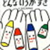 保育園看護師が選ぶオススメ絵本ご紹介します！