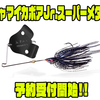 【メガバス】後方重心設計で逆風下でも活躍するバズベイト「ジャマイカボアJr.スーパーメタル」通販予約受付開始！