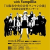 ☆戸川純 with Vampillia＠大阪市中央公会堂