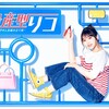 量産型リコ／与田祐希✕アベラヒデノブ