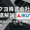 「イクヨやばい」と言われる理由｜業績低迷と不安材料を検証