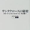 サンタさんの本、大人向け。／「サンタクロースの秘密」クロード・レヴィ＝ストロース,　中沢新一