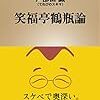 「笑福亭鶴瓶論」を読んだ