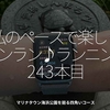 2893食目「私のペースで楽しくランラン♪ランニング243本目」マリナタウン海浜公園を廻る四角いコース