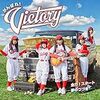 がんばれ!Victoryのシングル「全力!スタート/夢のつづき」