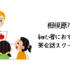 相模原市で初心者におすすめの英会話スクールは？【初心者でも参加しやすい人気の英会話スクール5選】