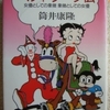 筒井康隆「ベティ・ブープ伝」（中公文庫）　アニメのキャラクターを一人の俳優とみて、できるかぎりの出演作を収集し、その演技や成長を確認し、賛辞を贈る。