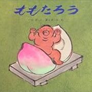 ももたろう絵本比較 おすすめはぐうたら桃太郎 うちの子 天才かもしれん ももたろう絵本比較 おすすめはぐうたら桃太郎 うちの子 天才かもしれん