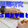 【中学受験】入試問題研究　2025鷗友学園１回　社会
