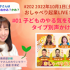 21:00よりライブ配信します！「子どものやる気を引き出す！タイプ別声かけ術」【中学受験・家庭教師】