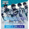 【UNION ARENA】ブースターパック『魔法科高校の劣等生【UA61BT】』ユニオンアリーナ TCGトレカ予約【バンダイ】より2027年1月29日発売♪