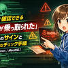 今すぐ確認できる「PCが乗っ取られた」6つのサインと安全なチェック手順【Windows/Mac対応】