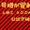 ６号機に大革命？！一撃２,４００枚突破がついに可能に！