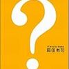 ネットで人生、変わりましたか？ / 岡田有花