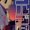 さいとう・たかを『ゴルゴ13 129 最終暗号』(リイド社)(2003/08/05)