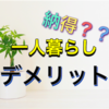 【一人暮らしデメリット】ファミリーになって気付いた！一人暮らしのデメリット