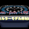 「ahamo」「povo」「LINEMO」は，Apple Watchのセルラーモデルに非対応！〜auの「ウォッチナンバー」は継続利用可能もメリット無し〜