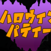 ハロウィンパーティー