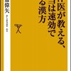 西洋医が教える、本当は速効で治る漢方