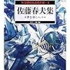 怪奇探偵小説名作選4　佐藤春夫集　夢を築く人々／佐藤春夫