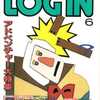 今LOGIN 1986年6月号という雑誌にとんでもないことが起こっている？