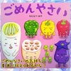 知育絵本-ごめんやさい-🍆🫑🥕