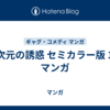 2.5次元の誘惑 セミカラー版 18巻 マンガ