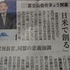 「富士山会合｣と「日経･CSISシンポ」[1]