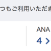 再びANA100万マイルを目指してクレジットカード再編成ANAアメックス発行^^