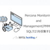 Percona Monitoring and Management(PMM)でSQLクエリを収集する