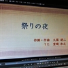 山口でうまれた歌・9月。去りゆく夏を惜しんで「祭りの夜」。