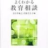 思春期の人間関係（生徒指導と教育相談第3回）