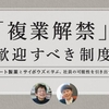 「複業」関連のイベントに参加してきた！企業における今後の複業事情と複業をする方法について