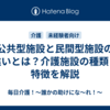 公共型施設と民間型施設の違いとは？介護施設の種類と特徴を解説