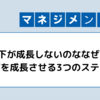 部下が成長しないのななぜ？ 部下を成長させる3つのステップ