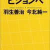 定跡からビジョンへ／羽生善治、今北純一