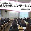 ようこそ鳥取大学へ　新入生オリエンテーション