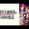 アニメ【現実主義勇者の王国再建記１期】第1部と2部をレビュ～【ネタバレ無しの批評】