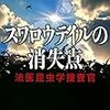 大量の蛆と、今回の新顔は「小黒蚊」。川瀬七緒さんの「スワロウテイルの消失点　法医昆虫学捜査官」を読む。