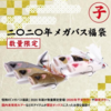 【メガバス】干支カラーのルアーが入った福袋「2020年メガバス福袋」通販予約受付中！