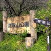 鷹取山散策！