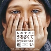 『ものすごくうるさくて、ありえないほど近い』-ジェムのお気に入り映画シリーズ①⑤