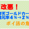 【超改悪】楽天ゴールドカードのポイント４倍→２倍になってしまった