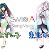 CeVIO AI ソングボイス 東北ずん子と東北イタコが発売。公式デモソングも公開