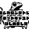 カモシカロングトレイルポッドキャストをこっそりはじめました