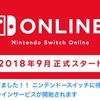 待ってました！！ ニンテンドースイッチに待望のオンラインサービスが開始されます