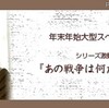 シリーズ激動の昭和『あの戦争は何だったのか（仮）』