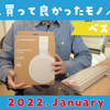 【購入品】12月と1月に買ってよかったモノを5つ紹介。（YouTube文字起こしブログバージョン）